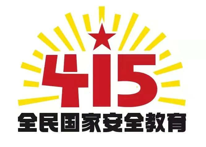 415国家安全教育日|国家安全，共同守护
